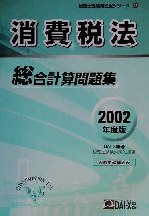 消費税法 総合計算問題集(2002年度版) 税理士受験用征服シリーズ24