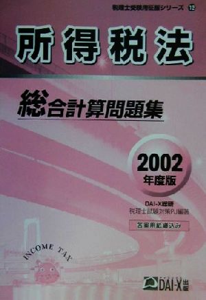 所得税法総合計算問題集(2002年度版) 税理士受験用征服シリーズ12