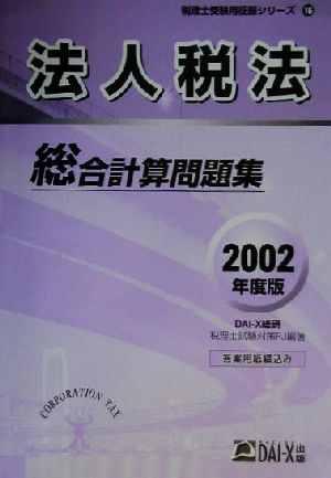 法人税法総合計算問題集(2002年度版) 税理士受験用征服シリーズ16