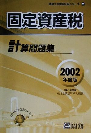 固定資産税計算問題集(2002年度版) 税理士受験用征服シリーズ26