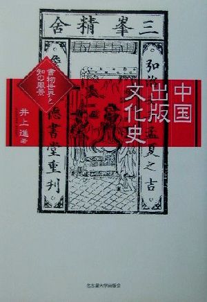 中国出版文化史書物世界と知の風景