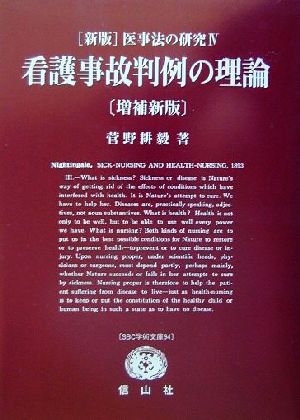 新版 医事法の研究(4) 看護事故判例の理論 SBC学術文庫94医事法の研究第4巻