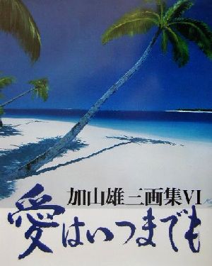 愛はいつまでも(4) 加山雄三画集 加山雄三画集6