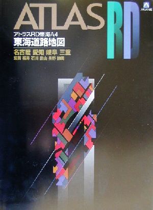 アトラスRD東海A4 東海道路地図 東海道路地図 名古屋愛知岐阜三重滋賀福井石川富山長野静岡