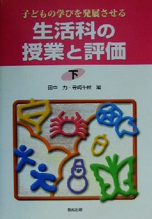 子どもの学びを発展させる生活科の授業と評価(下) 子どもの学びを発展させる シリーズ授業と評価