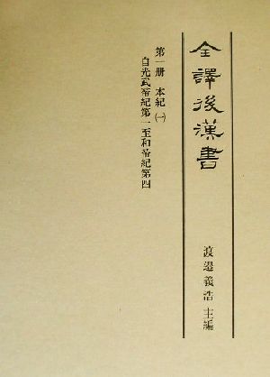 全訳後漢書(第1冊)本紀自1光武帝紀第一至和帝紀第四