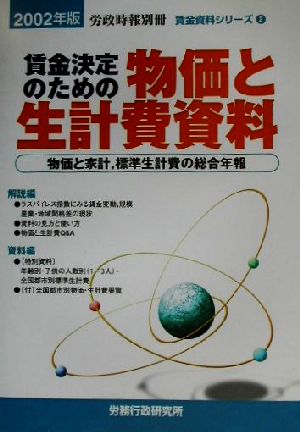 賃金決定のための物価と生計費資料(2002年版) 物価と家計、標準生計費の総合年報 賃金資料シリーズ2