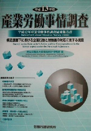 産業労働事情調査(平成13年版) 平成12年産業労働事情調査結果報告書