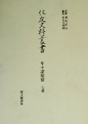 年々諸用留 7番([16]) 住友史料叢書