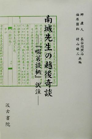 南城先生の越後奇談『啜茗談柄』訳注