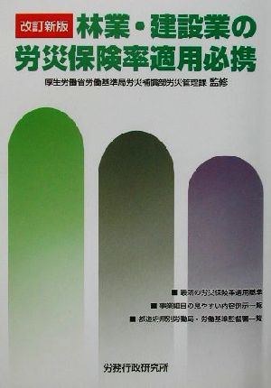 林業・建設業の労災保険率適用必携