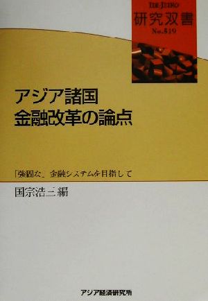 アジア諸国金融改革の論点 「強固な」金融システムを目指して 研究双書no.519