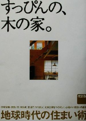 すっぴんの、木の家。 地球時代の住まい術