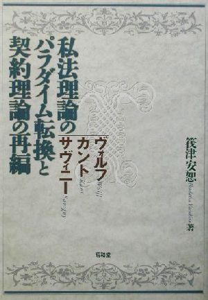 私法理論のパラダイム転換と契約理論の再編 ヴォルフ・カント・サヴィーニ