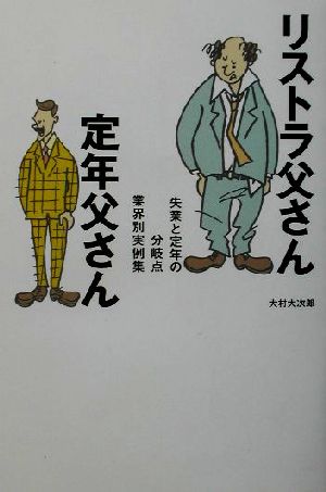 リストラ父さん定年父さん 失業と定年の分岐点業界別実例集