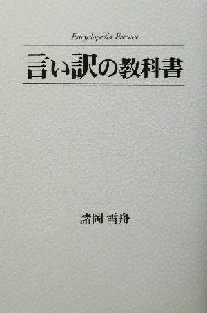 言い訳の教科書