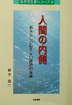 人間の内側 あなたしか使えない資源の宝庫 生き方文庫シリーズ8