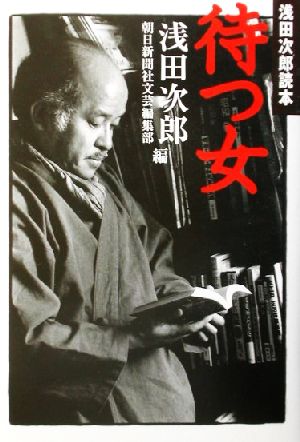 待つ女 浅田次郎読本