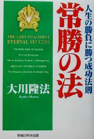 常勝の法 人生の勝負に勝つ成功法則 OR books 新品本・書籍 | ブック