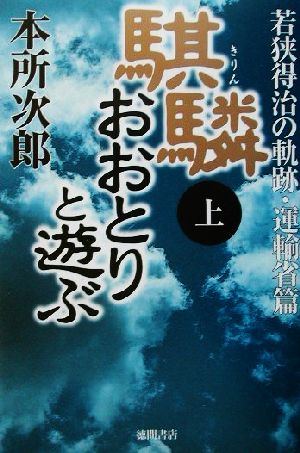 麒麟おおとりと遊ぶ(上) 若狭得治の軌跡 運輸省篇