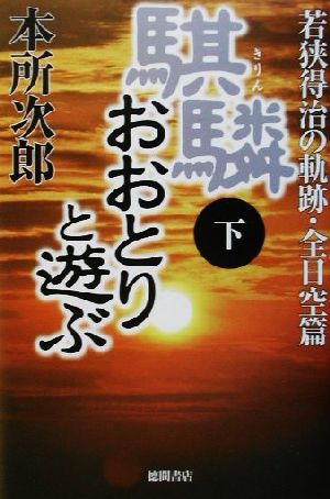 麒麟おおとりと遊ぶ(下)若狭得治の軌跡 全日空篇