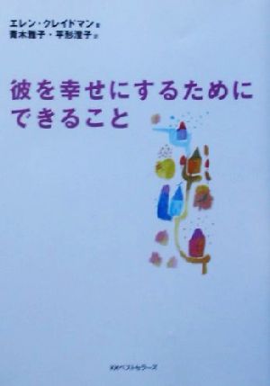 彼を幸せにするためにできること ワニ文庫