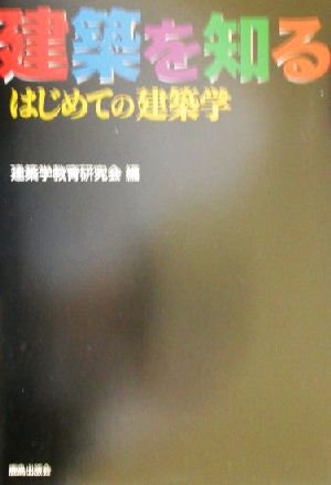 建築を知る はじめての建築学