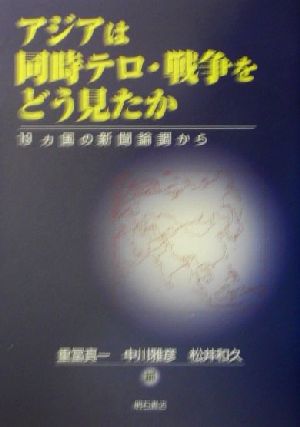 アジアは同時テロ・戦争をどう見たか 19カ国の新聞論調から