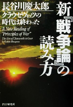 新『戦争論』の読み方クラウゼヴィッツの時代は終わった