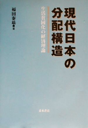 現代日本の分配構造 生活貧困化の経済理論