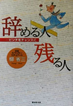 辞める人 残る人 ピンチをチャンスに