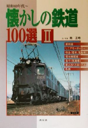 懐かしの鉄道100選(Ⅱ)昭和40年代～