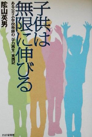 子供は無限に伸びる ある公立小学校教師の「学力再生」実践記