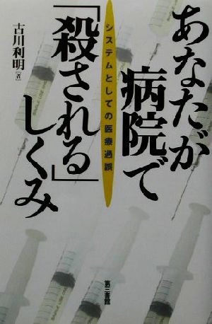 あなたが病院で「殺される」しくみ システムとしての医療過誤