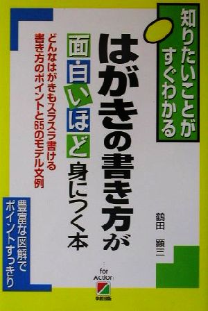 はがきの書き方が面白いほど身につく本 どんなはがきもスラスラ書ける書き方のポイントと65のモデル文例