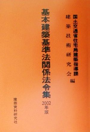 基本建築基準法関係法令集(2002年版)