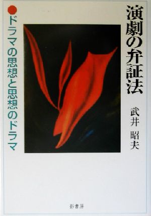 演劇の弁証法 ドラマの思想と思想のドラマ