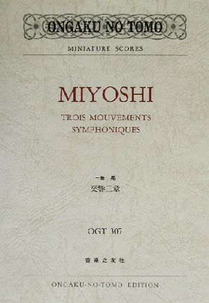 三善晃 交響三章 OGTMiniature scores