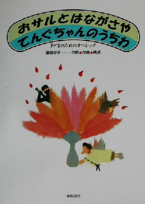 おサルとはながさや/てんぐちゃんのうちわ 子どものためのオペレッタ 子どものためのオペレッタ