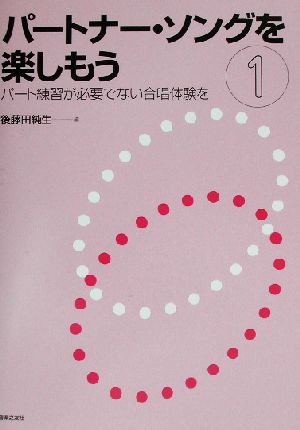 パートナー・ソングを楽しもう(1) パート練習が必要でない合唱体験を