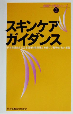 スキンケアガイダンス 創傷ケア基準シリーズ3