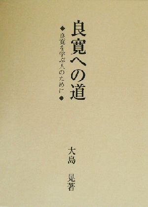 良寛への道良寛を学ぶ人のために