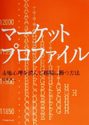 マーケットプロファイル 市場心理を読んで相場に勝つ方法 パンローリング相場読本シリーズ18