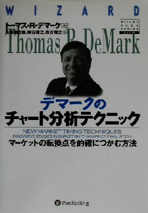 デマークのチャート分析テクニックマーケットの転換点を的確につかむ方法ウィザードブックシリーズ41