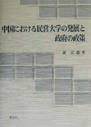 中国における民営大学の発展と政府の政策