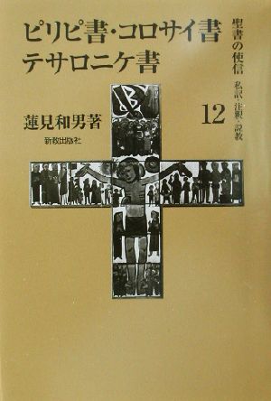 ピリピ書・コロサイ書・テサロニケ書(12)私訳・注釈・説教-ピリピ書聖書の使信私訳・注釈・説教12