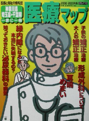 神奈川県・埼玉県・千葉県医療マップ(2002/2003年版)
