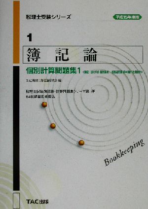 簿記論個別計算問題集(1) 簿記一巡の手続・個別論点・一般商品売買・資本会計・社債会計 税理士受験シリーズ1