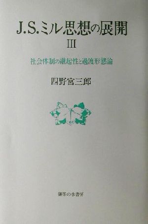 J.S.ミル思想の展開(3) 社会体制の継起性と過渡形態論