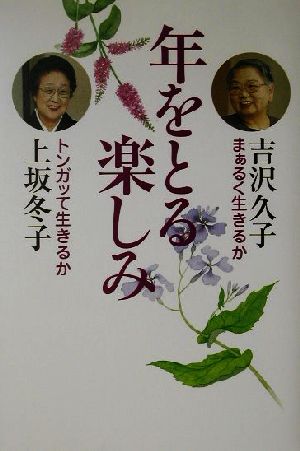 年をとる楽しみ まぁるく生きるかトンガッて生きるか